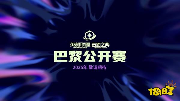 2025年云顶之弈巴黎公开赛：欧洲首秀，选手争霸，社区狂欢