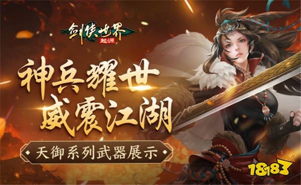 剑侠世界：起源手游新武器曝光！天御系列武器震撼登场，战斗